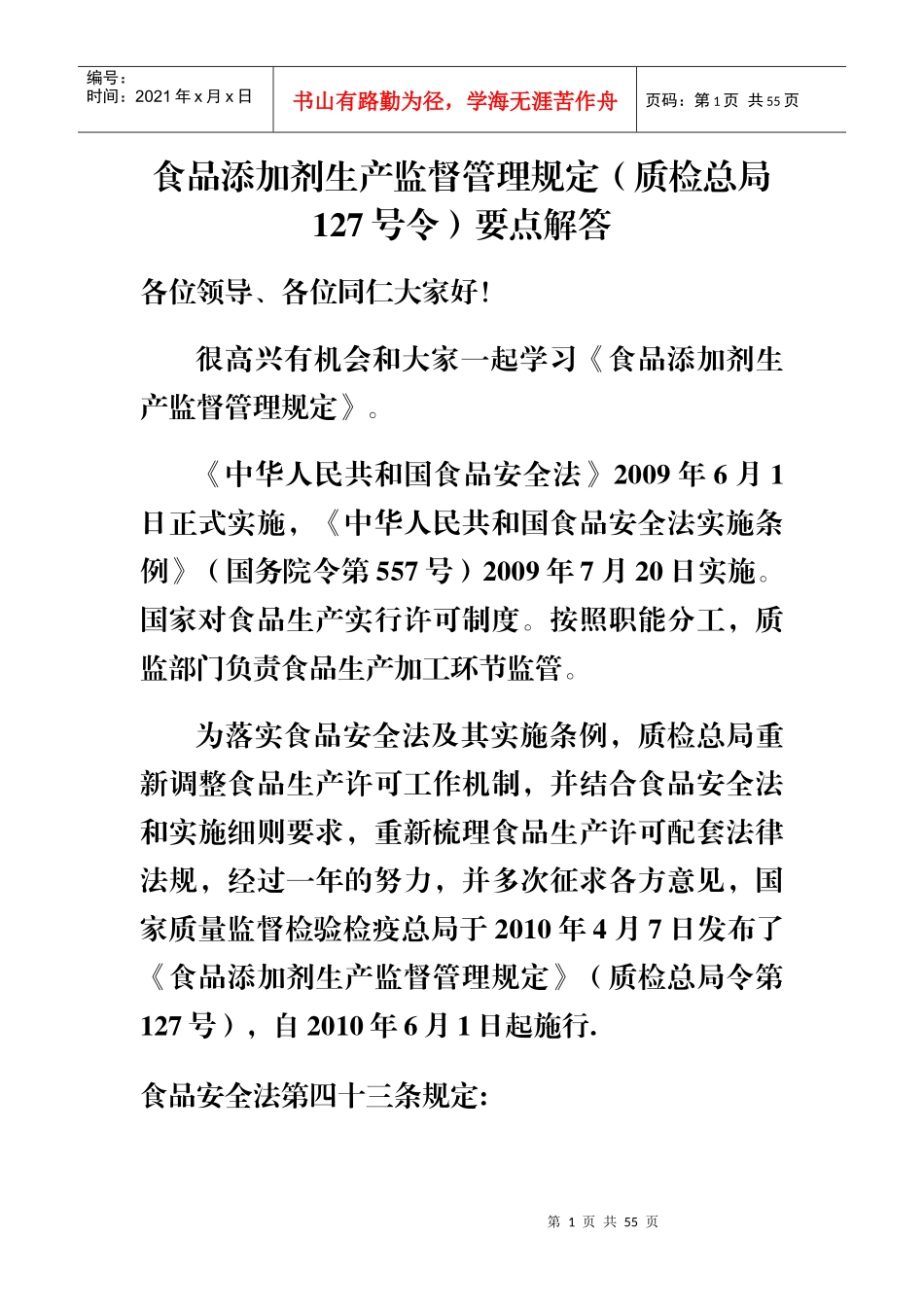 食品添加剂生产监督管理规定_第1页