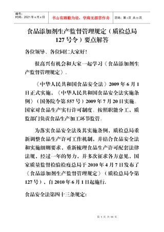 食品添加剂生产监督管理规定