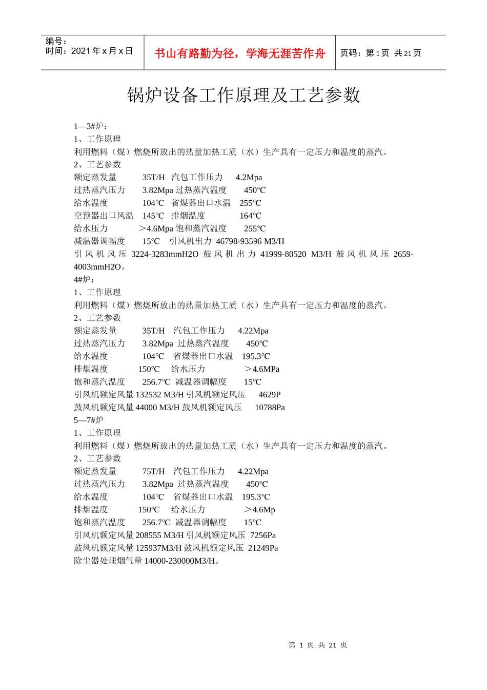 纯碱设备工作原理及工艺参数_第1页