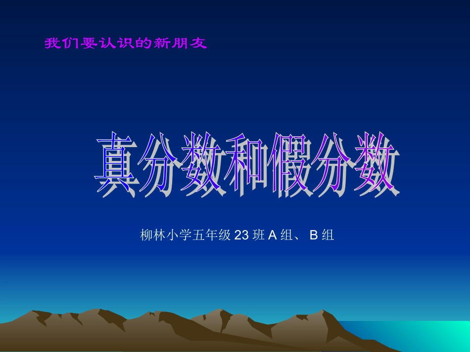 真分数和假分数演示文稿_第1页