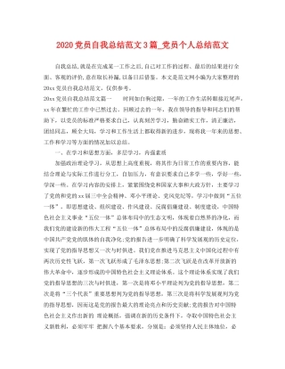 党员自我总结范文3篇_党员个人总结范文 