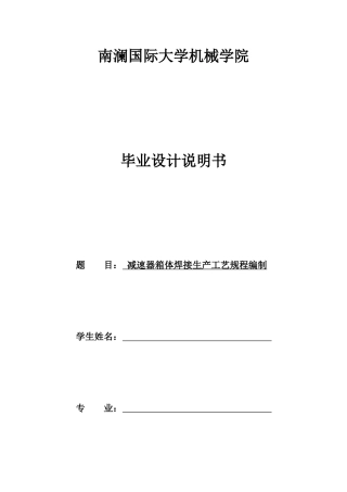 减速器箱体焊接生产工艺规程编制