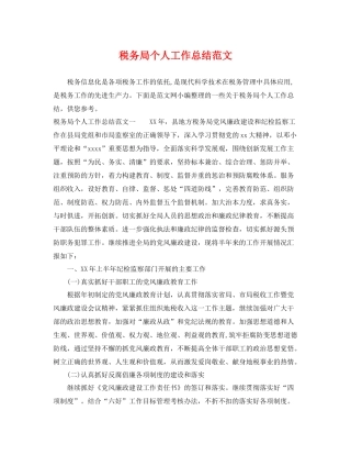 税务局个人工作总结范文 
