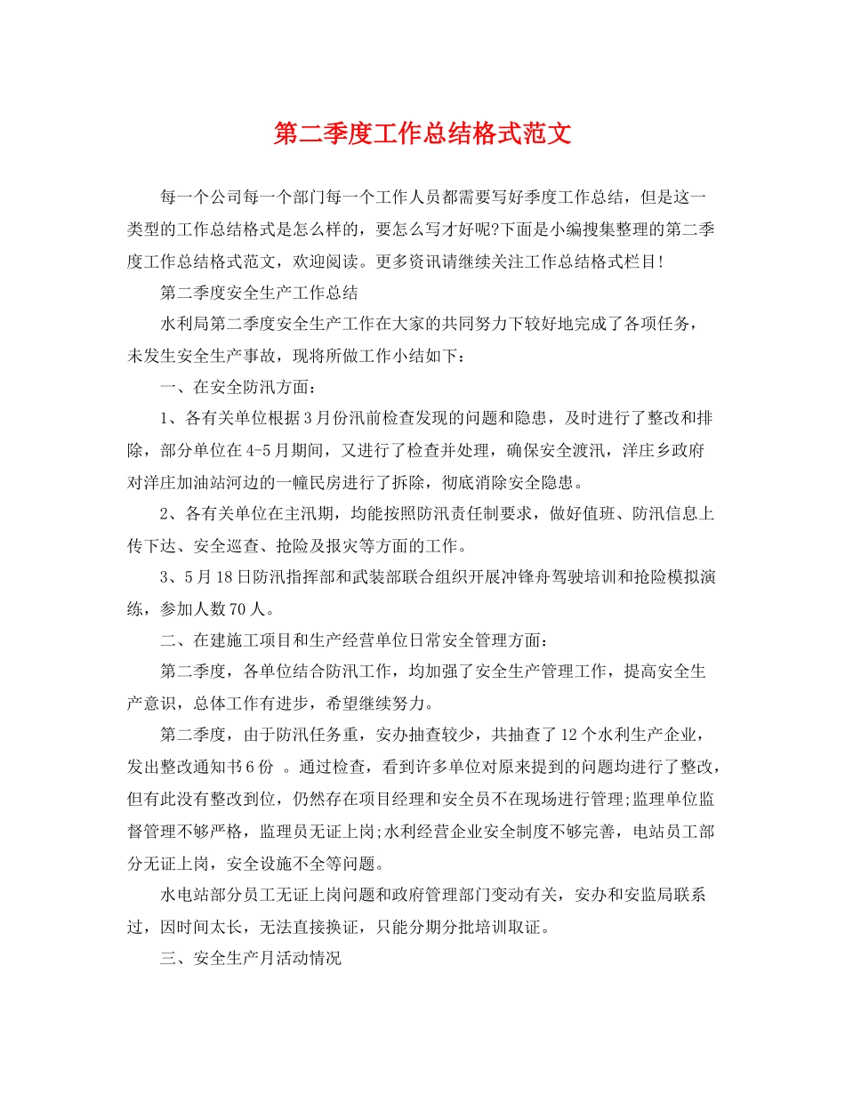 第二季度工作总结格式范文 _第1页