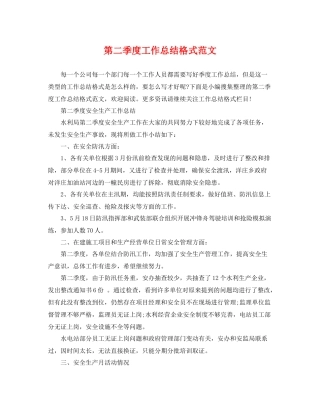 第二季度工作总结格式范文 