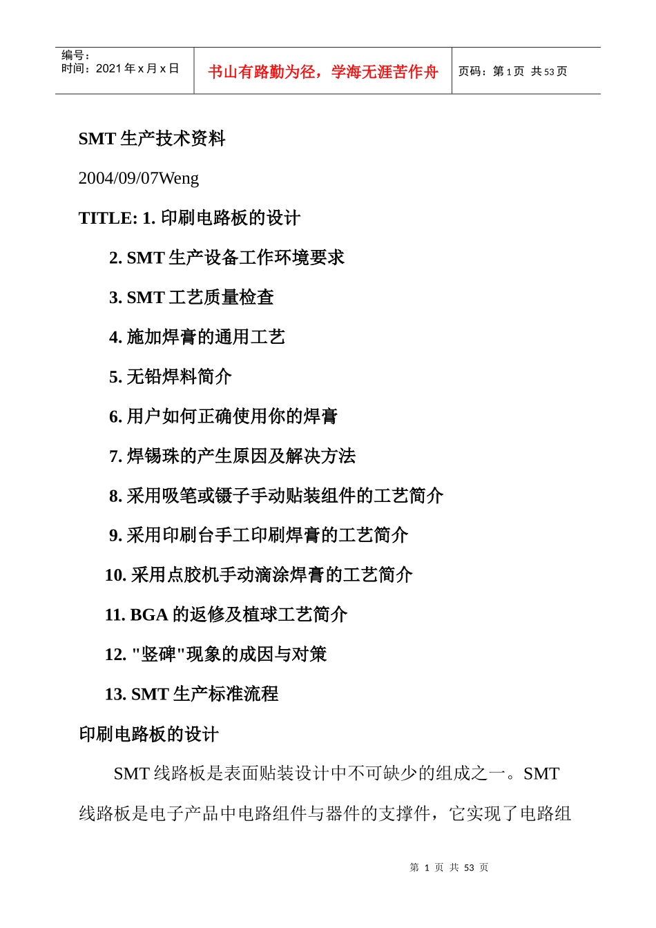 SMT生产标准技术流程_第1页
