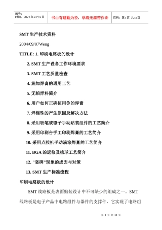 SMT生产标准技术流程
