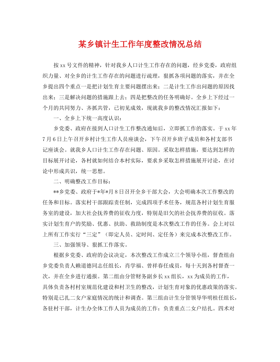 某乡镇计生工作年度整改情况总结 _第1页