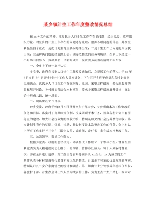 某乡镇计生工作年度整改情况总结 