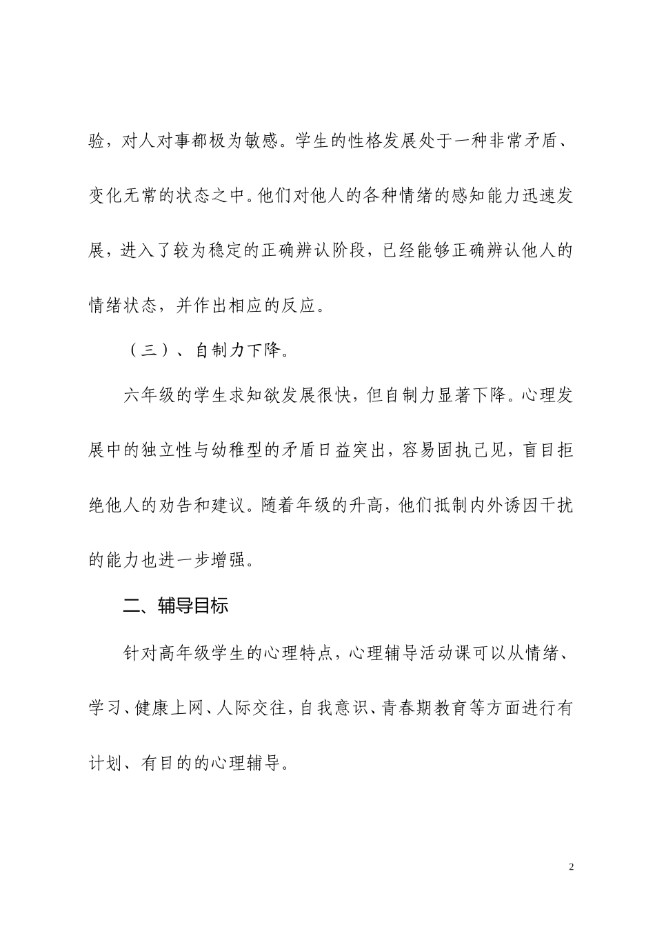 小学六年级心理健康教学计划 (2)_第2页