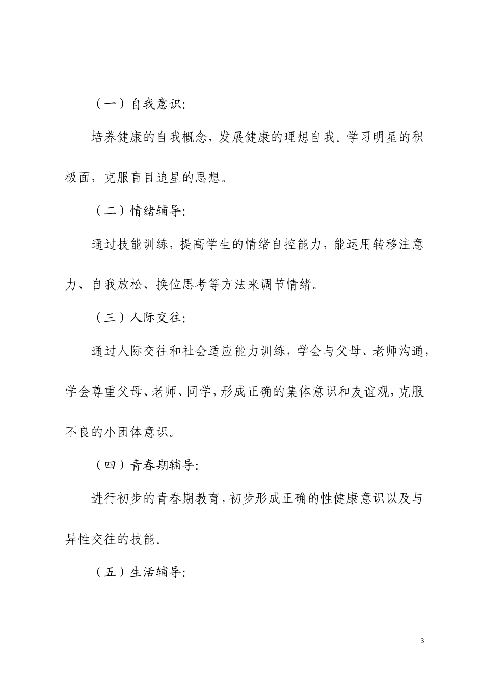 小学六年级心理健康教学计划 (2)_第3页