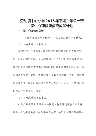 小学六年级心理健康教学计划 (2)
