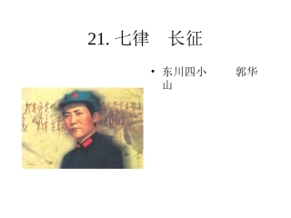 《21七律·长征》课件