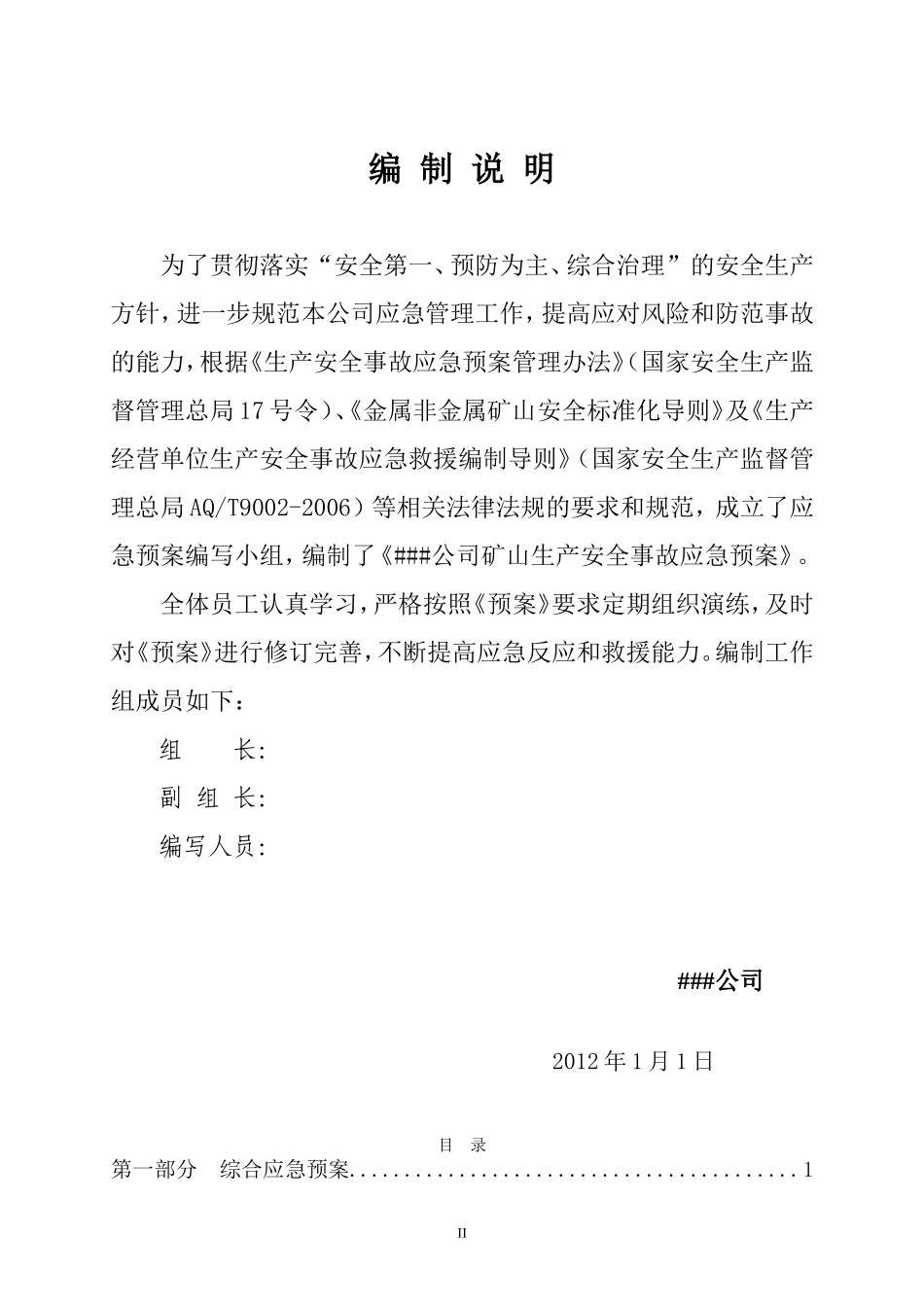 矿山安全生产事故应急预案(DOC97页)_第3页