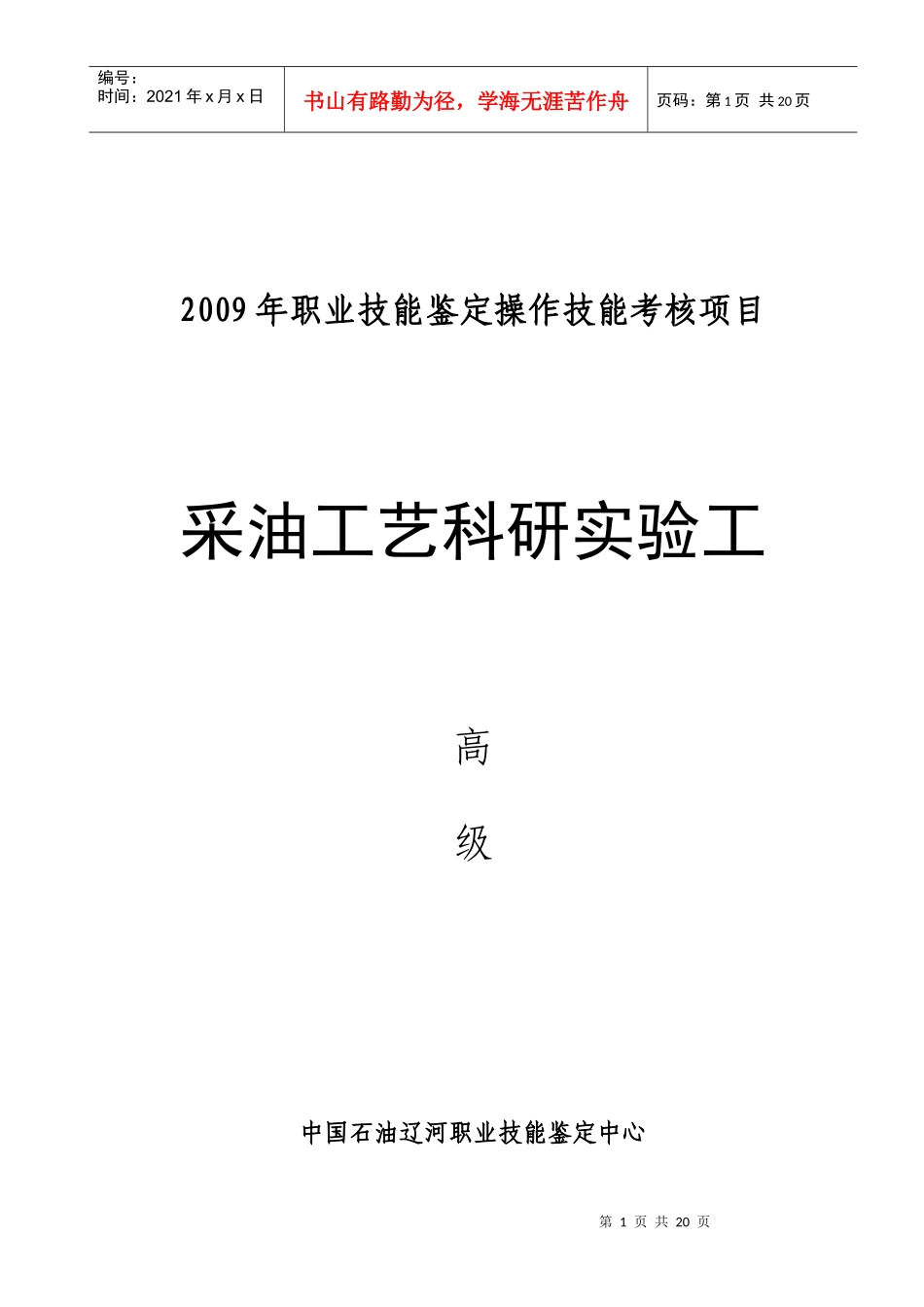 采油工艺科研实验工高级_第1页