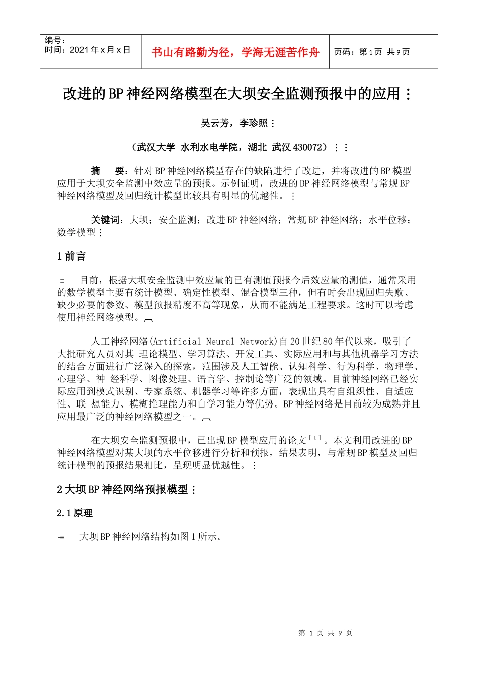 改进的BP神经网络模型在大坝安全监测预报中的应用_第1页