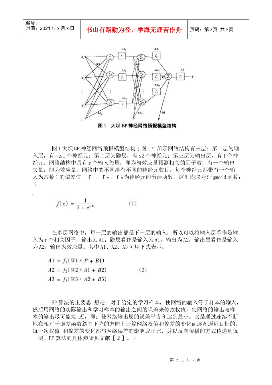 改进的BP神经网络模型在大坝安全监测预报中的应用_第2页