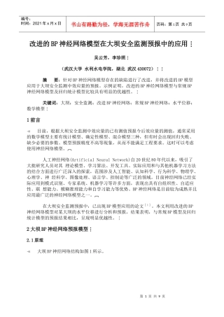改进的BP神经网络模型在大坝安全监测预报中的应用