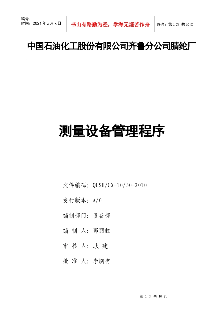 中国石油测量设备管理程序_第2页
