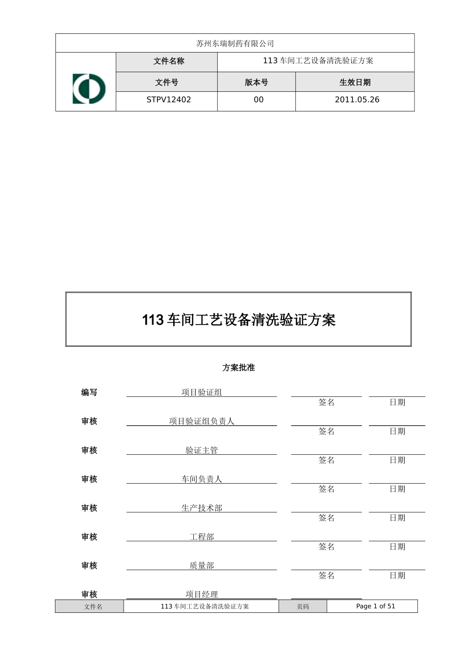 113车间工艺设备清洁验证方案XXXX1102_第1页