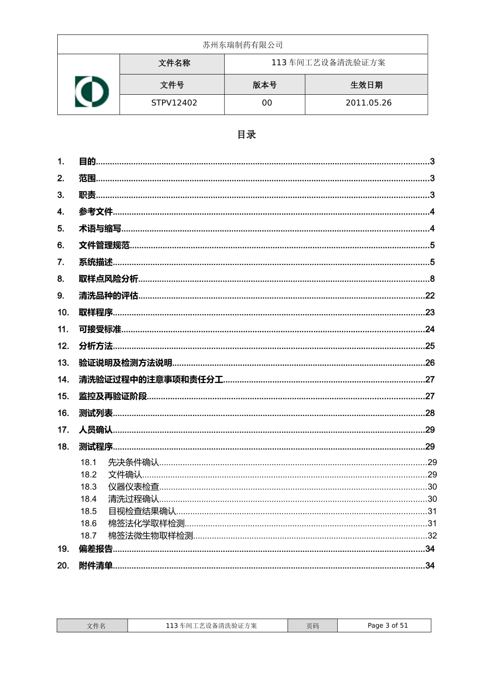 113车间工艺设备清洁验证方案XXXX1102_第3页