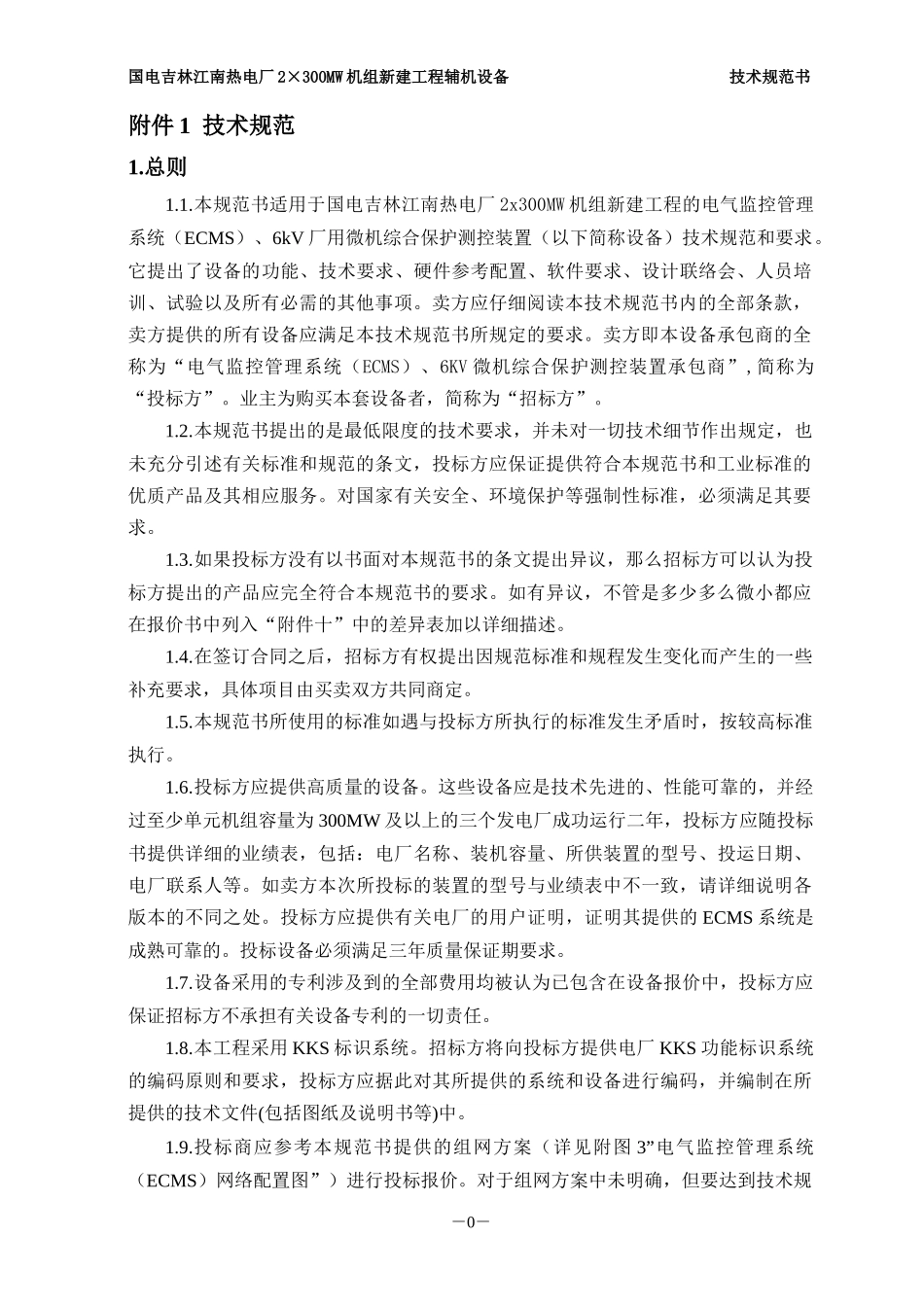 发电厂电气综合监控系统技术规范书_第3页