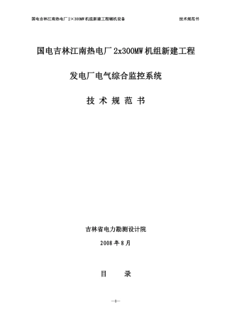 发电厂电气综合监控系统技术规范书