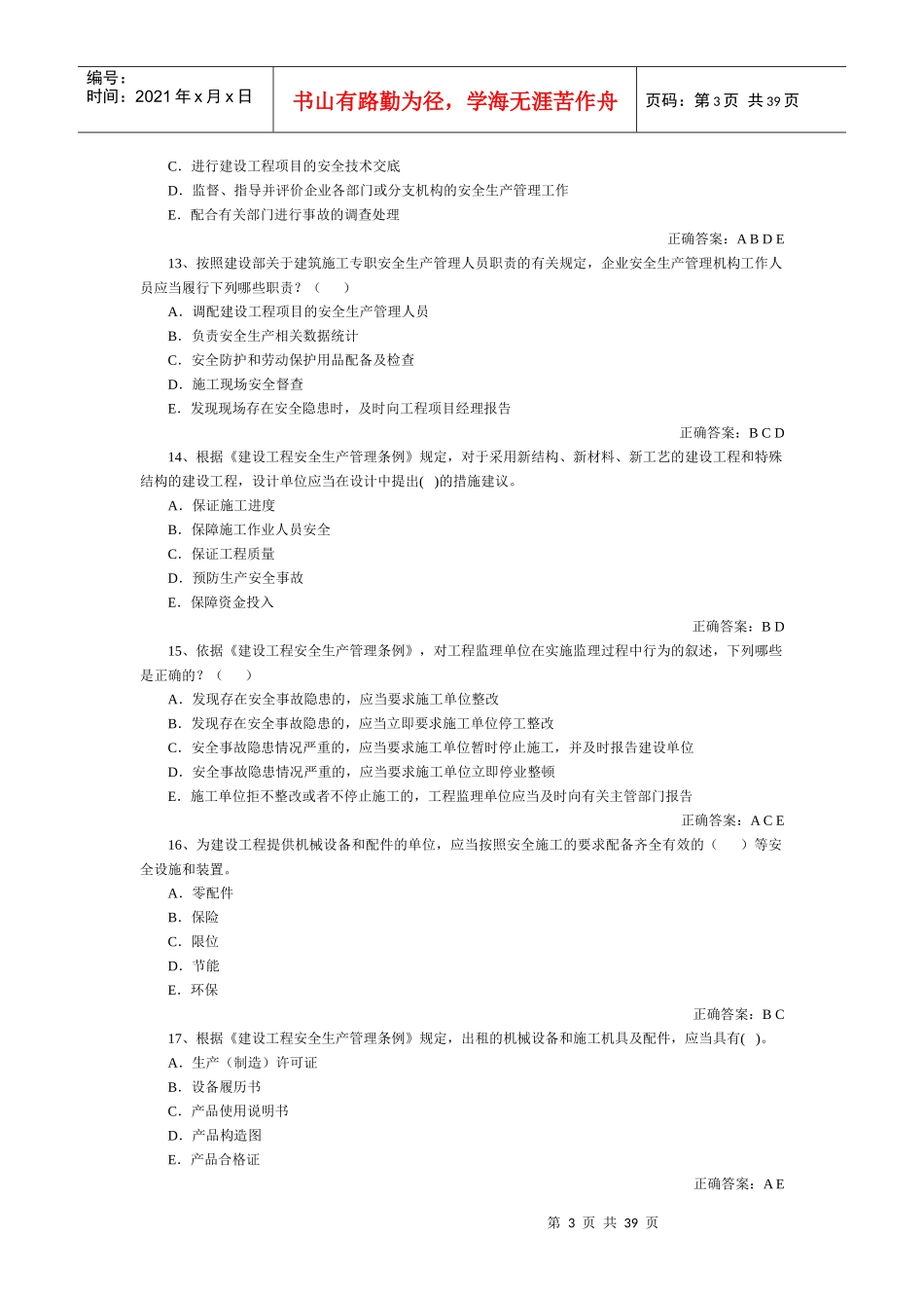安全员-多选_第3页