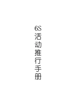 6S推行手册70463107