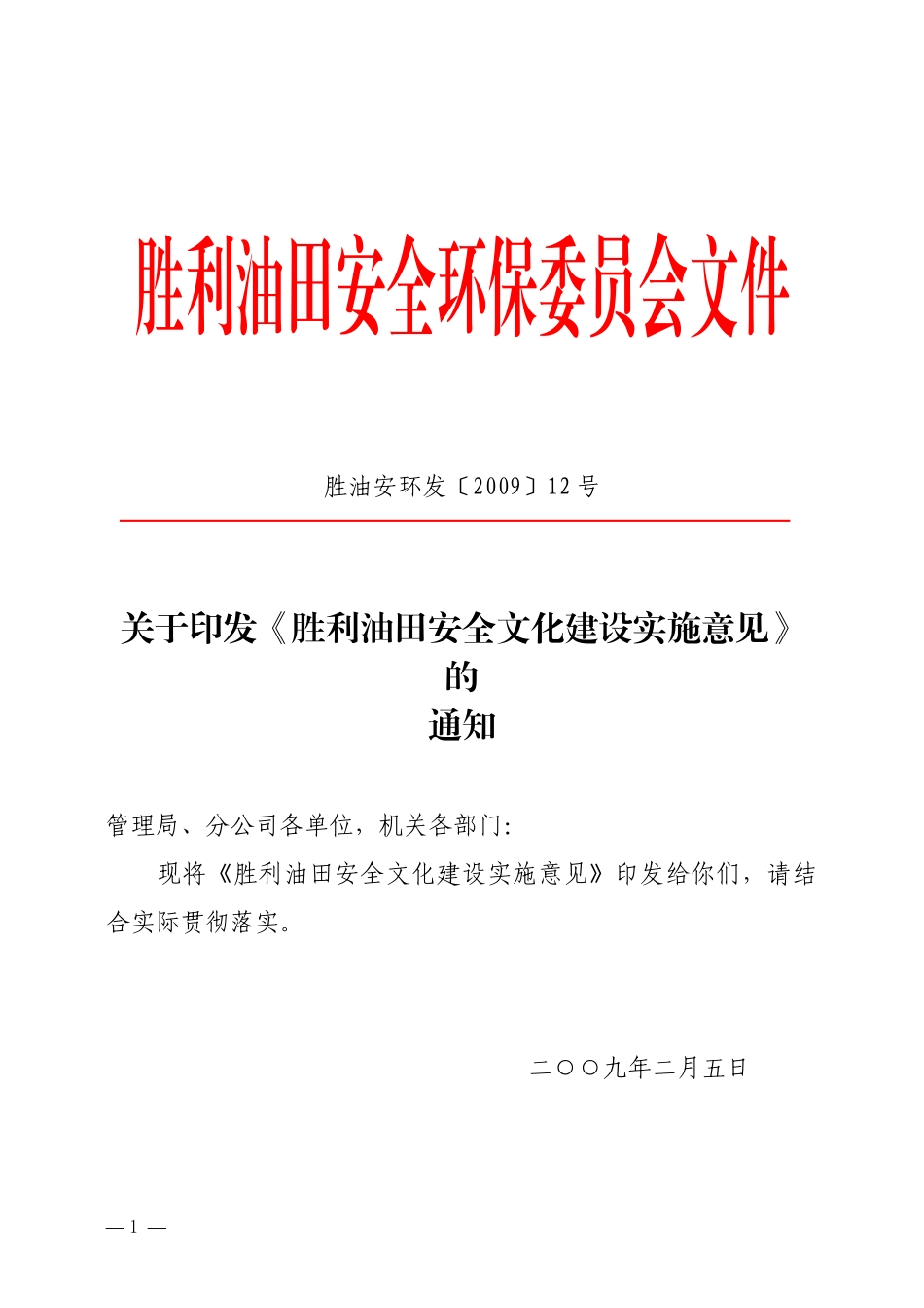 胜利油田安全文化建设实施意见_第1页