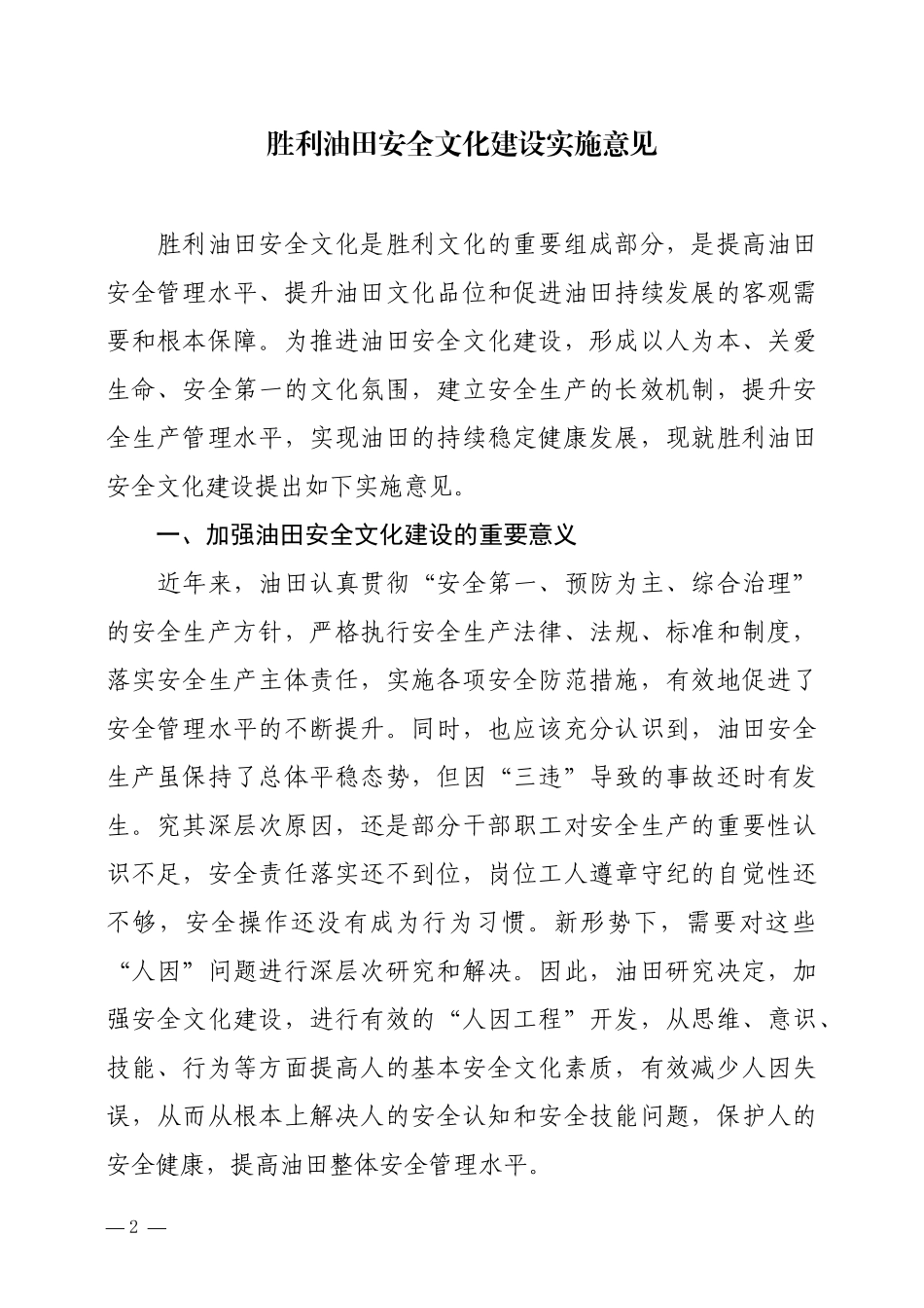 胜利油田安全文化建设实施意见_第2页
