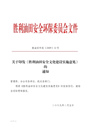 胜利油田安全文化建设实施意见