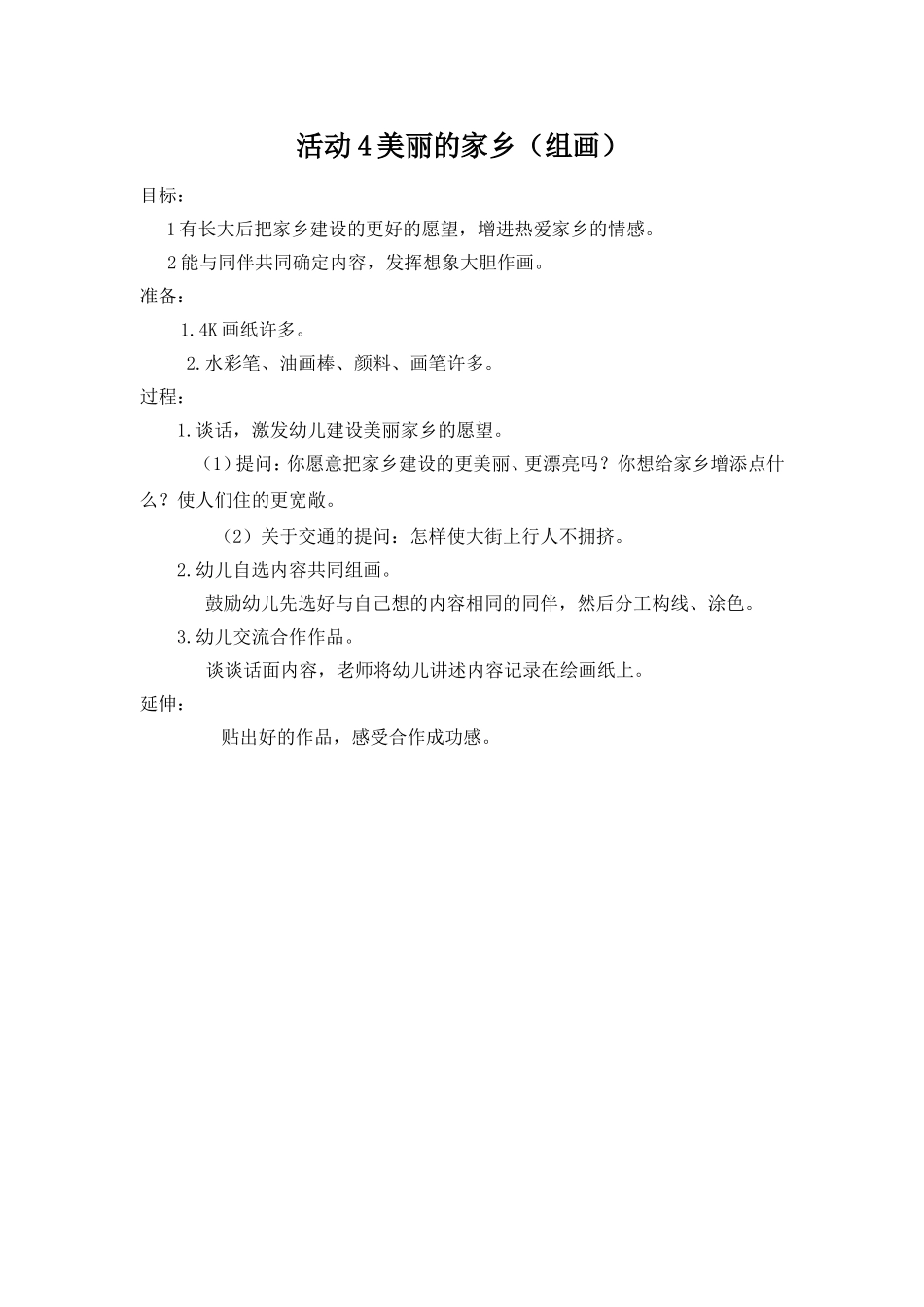 教案：美丽的家乡_第1页