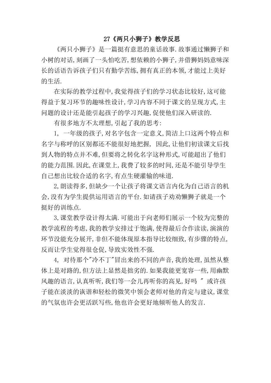 《两只小狮子》教学反思_第1页