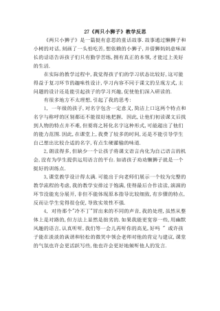 《两只小狮子》教学反思