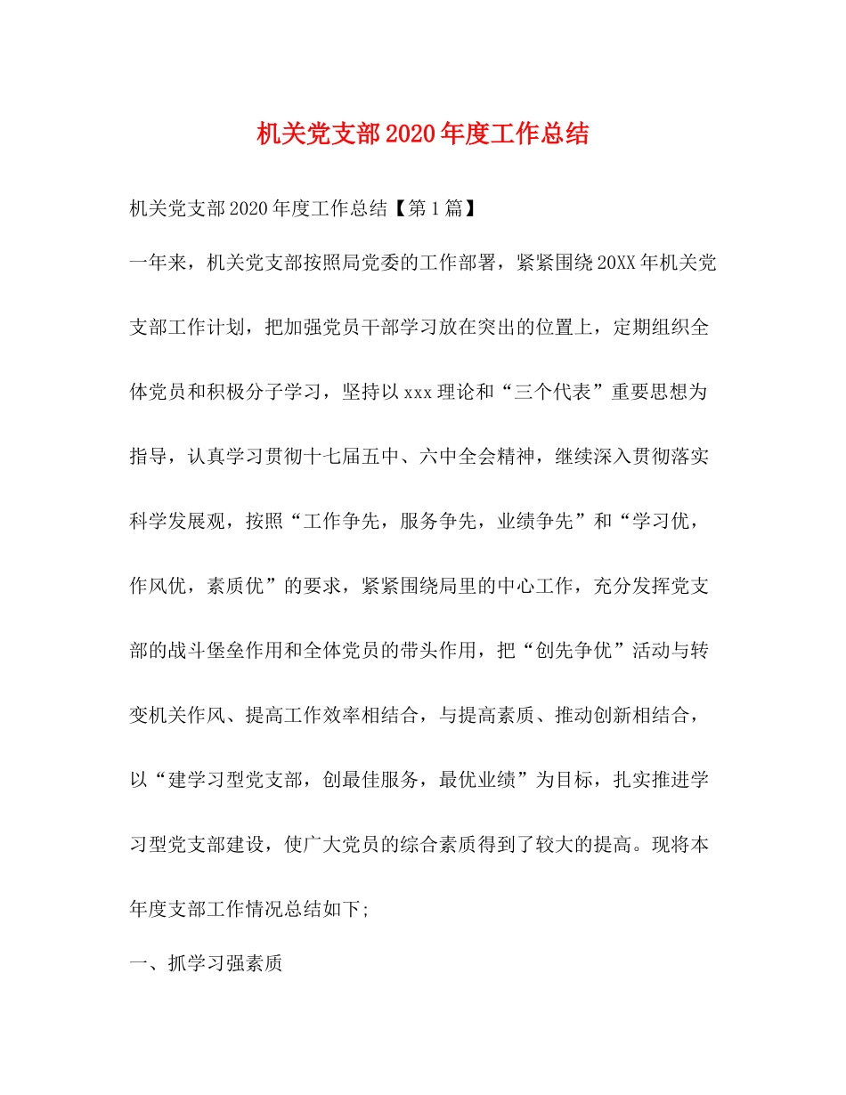 机关党支部2020年度工作总结 _第1页