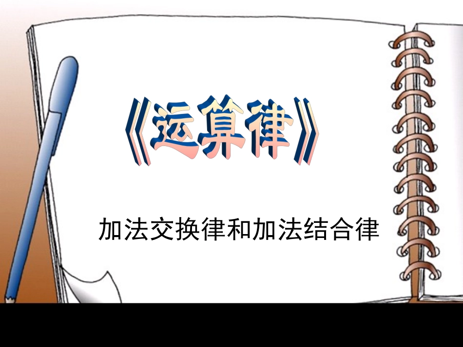 《加法交换律和结合律》课件_第1页