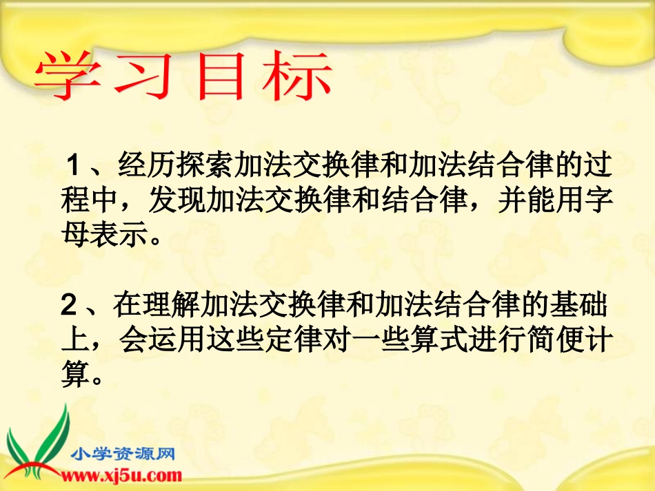 《加法交换律和结合律》课件_第2页