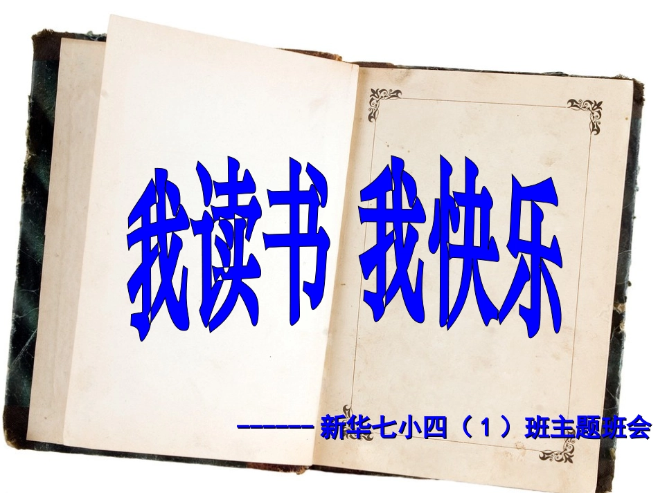我读书_我快乐_第2页