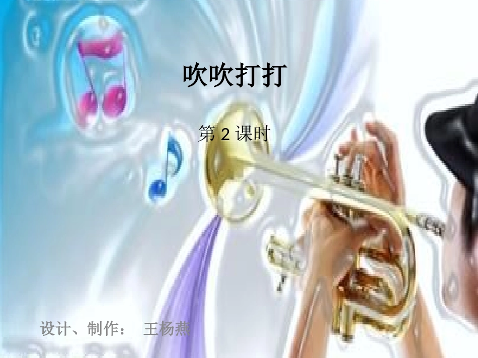 第8课吹吹打打（第2课时）_第2页