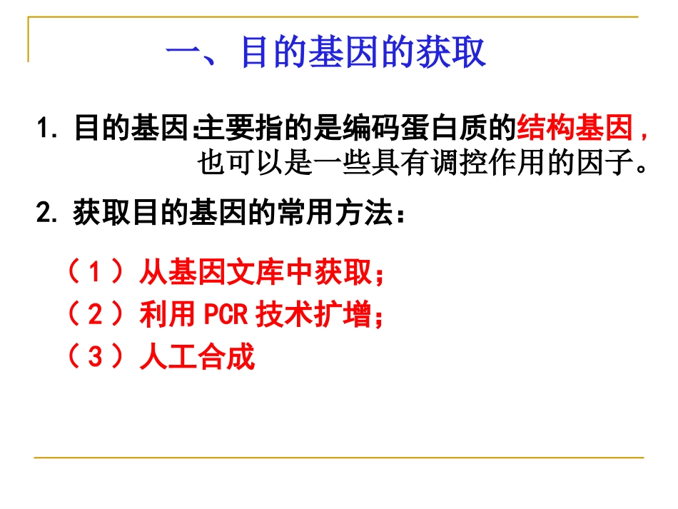 基因工程的基本操作程序教学课件（详细）_第3页