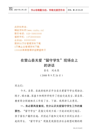 营山县关爱“留守学生”现场会
