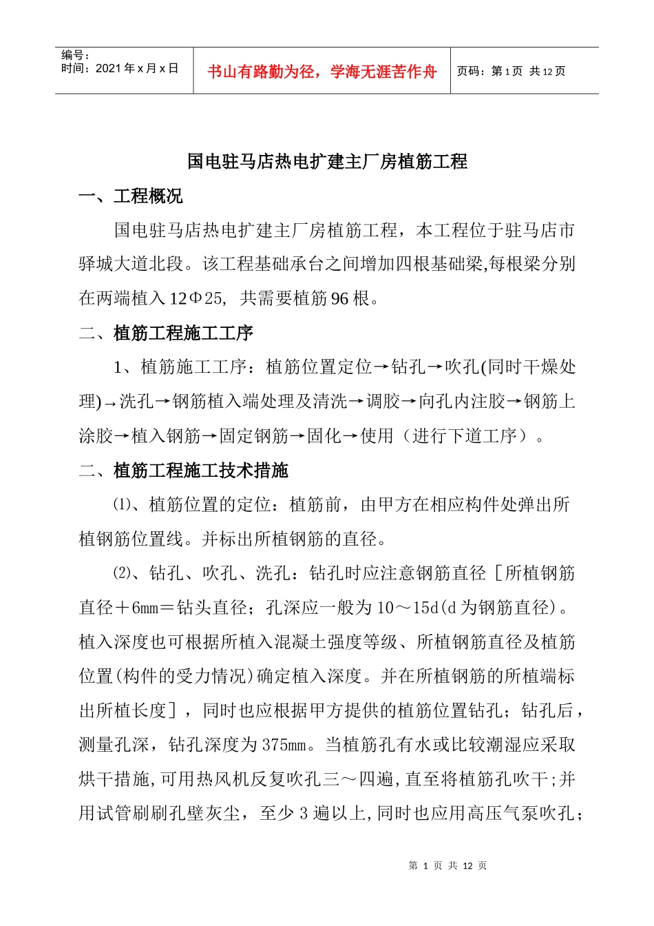 植筋工程施工技术_第1页