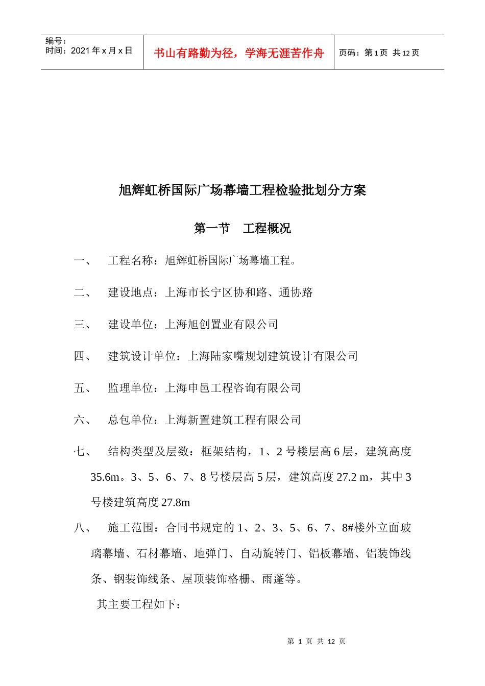 某幕墙工程检验批划分方案_第1页