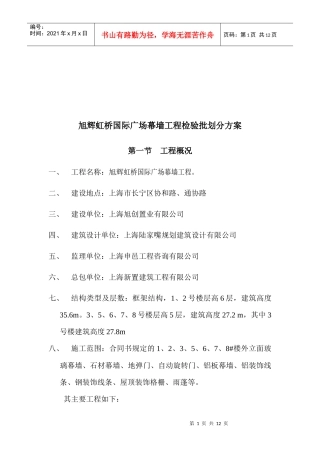 某幕墙工程检验批划分方案