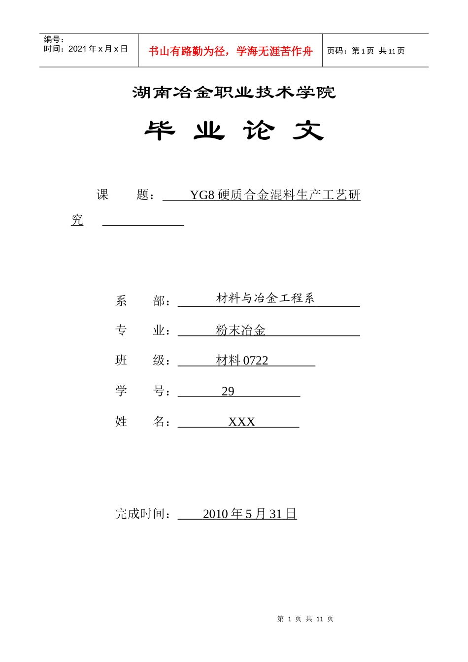 论文稿YG8硬质合金生产工艺研究——混料_第1页