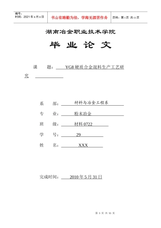 论文稿YG8硬质合金生产工艺研究——混料