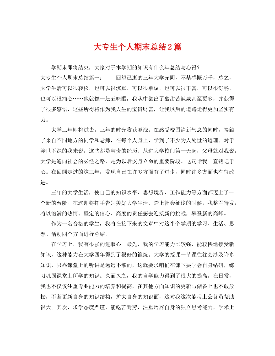 大专生个人期末总结2篇 _第1页