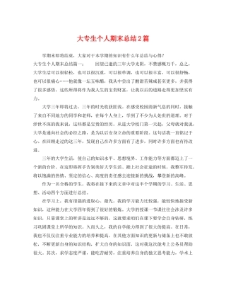 大专生个人期末总结2篇 