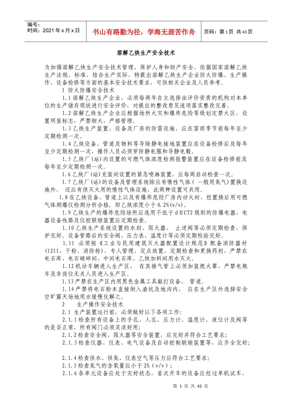 溶解乙炔生产安全技术_第1页